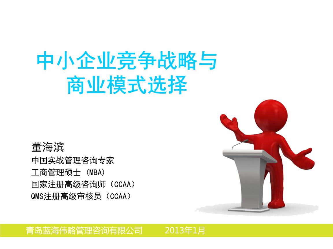 中小企業競爭戰略與商業模式選擇現場版概述